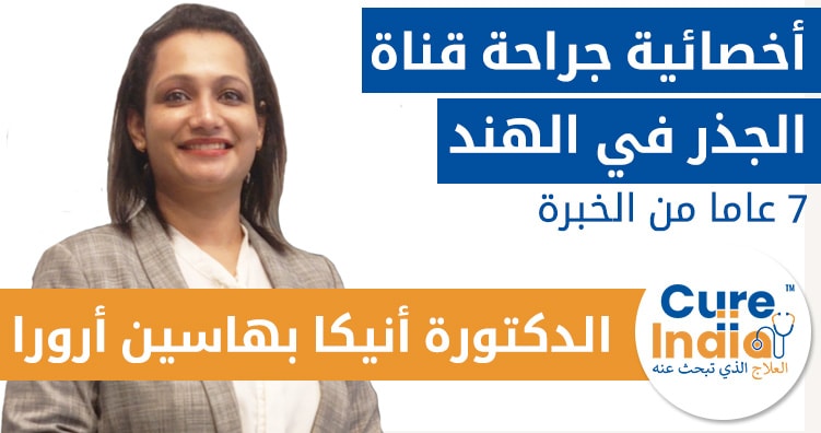 الدكتورة أنيكا بهاسين أرورا - أخصائية جراحة قناة الجذر في الهند